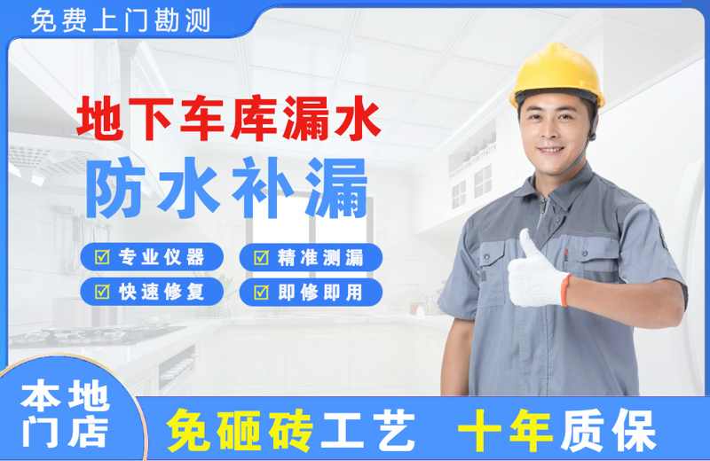 黔西地下车库漏水维修